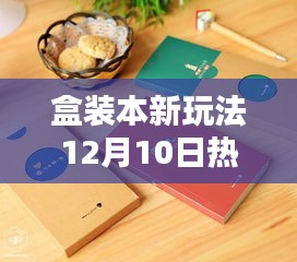 盒装本制作全攻略，新玩法揭秘，轻松掌握热门盒装本制作技巧！