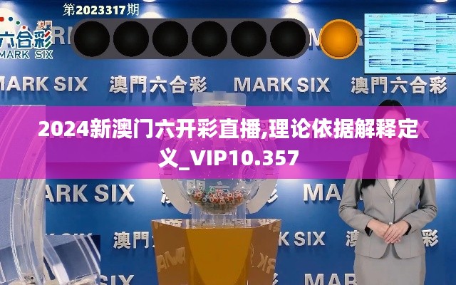 2024新澳门六开彩直播,理论依据解释定义_VIP10.357