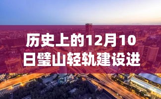 12月10日璧山轻轨建设进展最新报道