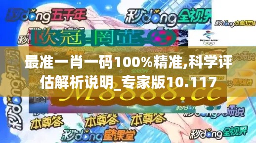 最准一肖一码100%精准,科学评估解析说明_专家版10.117
