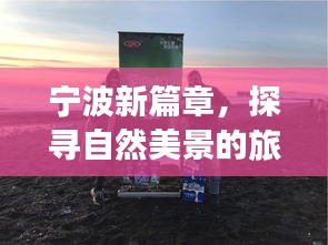 宁波新篇章，探寻自然美景之旅，宁静启示的启示日（12月10日）