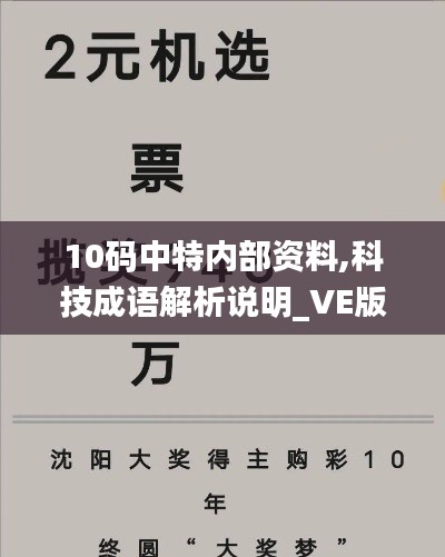 10码中特内部资料,科技成语解析说明_VE版10.948