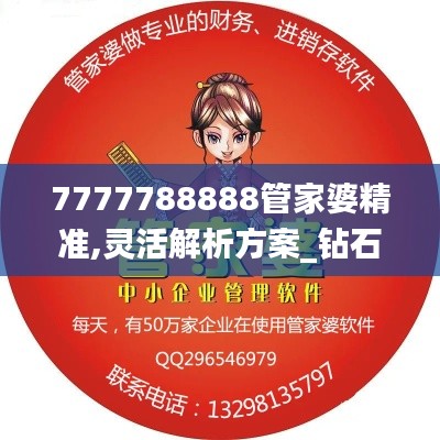 7777788888管家婆精准,灵活解析方案_钻石版6.414