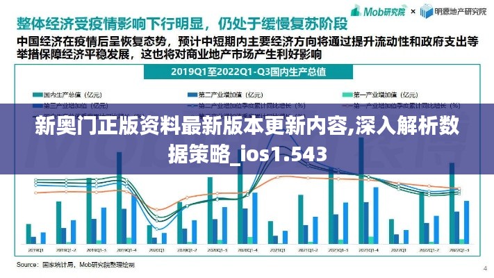 新奥门正版资料最新版本更新内容,深入解析数据策略_ios1.543