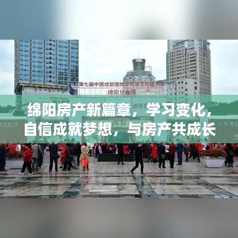 绵阳房产新篇章，学习、成长与实现梦想，与房产共筑辉煌