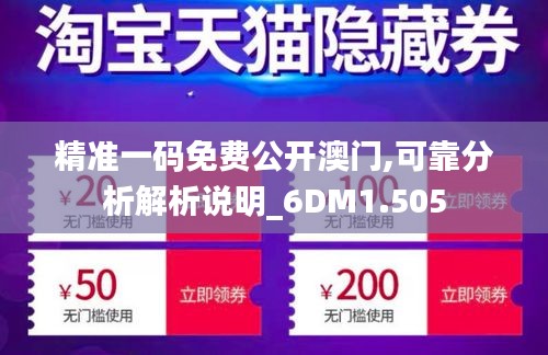 精准一码免费公开澳门,可靠分析解析说明_6DM1.505