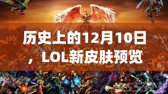 LOL新皮肤预览——历史上的12月10日，自信与成就感的找寻之旅