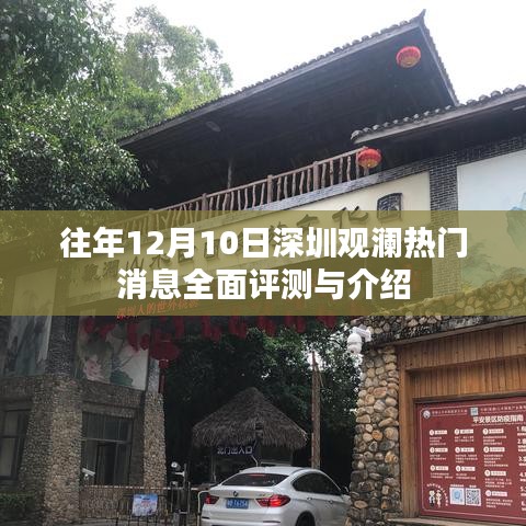 深圳观澜热门消息全面评测与介绍，历年12月10日深度观察