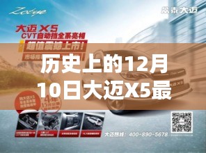 历史上的12月10日大迈X5最新报价攻略，初学者与进阶用户指南全解析