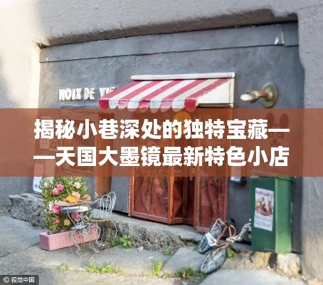 天国大墨镜神秘小巷的特色宝藏探秘