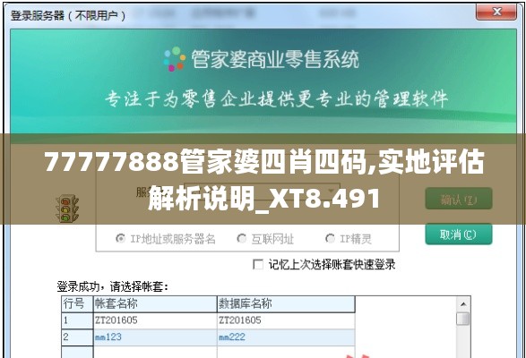77777888管家婆四肖四码,实地评估解析说明_XT8.491