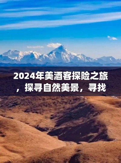 美酒客心灵之旅，探寻自然美景，启程奇妙探险之旅的篇章（2024）