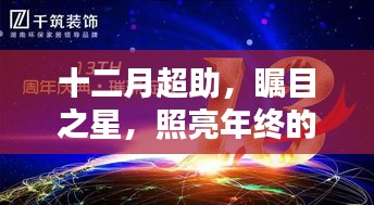 十二月瞩目之星，照亮年终的光辉超助盛典