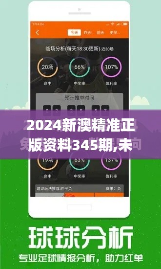 2024新澳精准正版资料345期,未来解答解析说明_高级款8.684