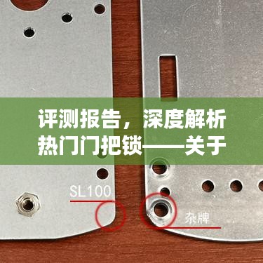 深度评测报告，XX品牌门把锁全面介绍与体验解析——关于热门门把锁的详细体验与深度解析
