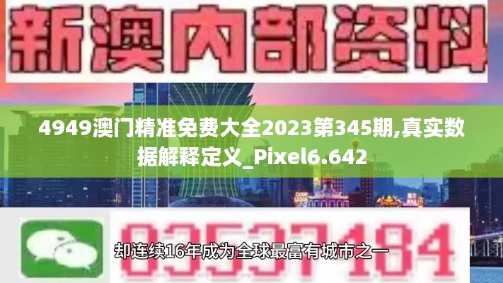 4949澳门精准免费大全2023第345期,真实数据解释定义_Pixel6.642
