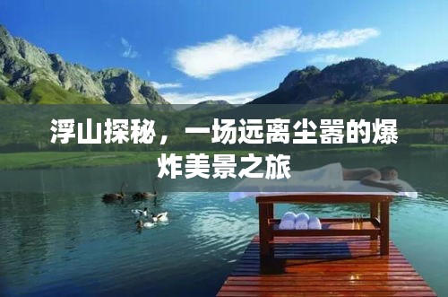 浮山探秘，远离尘嚣的爆炸美景之旅