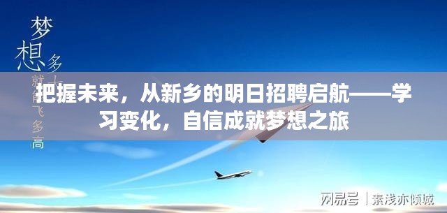 新乡明日招聘，启航学习变化，自信成就梦想之旅，把握未来之路