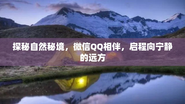 探秘自然秘境，微信QQ相伴的宁静之旅