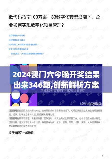 2024澳门六今晚开奖结果出来346期,创新解析方案_Q10.581