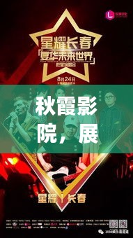 秋霞影院，未来电影盛宴的展望——2024年全新体验日揭秘