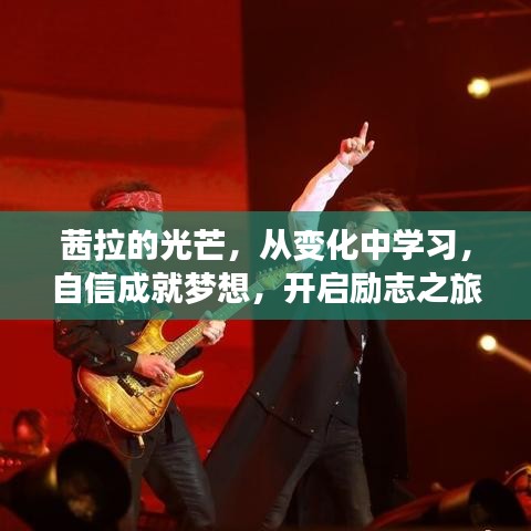 茜拉的光芒，励志之旅，从变化中成长，自信成就梦想