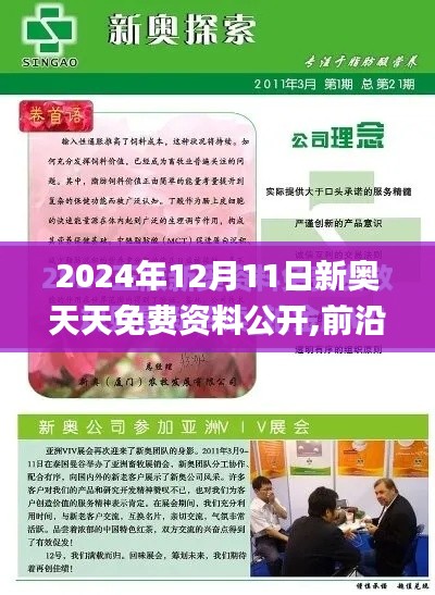 2024年12月11日新奥天天免费资料公开,前沿研究解析_AR版4.917