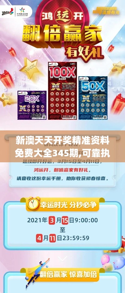 新澳天天开奖精准资料免费大全345期,可靠执行策略_限量版4.213
