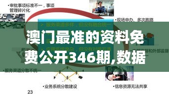 澳门最准的资料免费公开346期,数据支持计划解析_策略版9.380