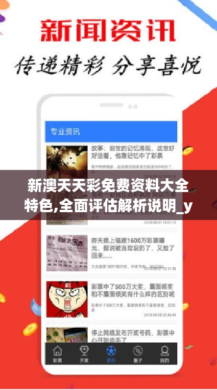 新澳天天彩免费资料大全特色,全面评估解析说明_yShop8.471