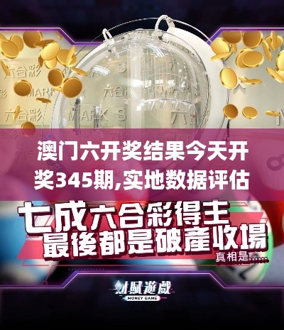 澳门六开奖结果今天开奖345期,实地数据评估设计_kit9.824