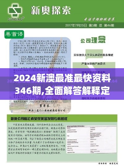 2024新澳最准最快资料346期,全面解答解释定义_影像版4.723