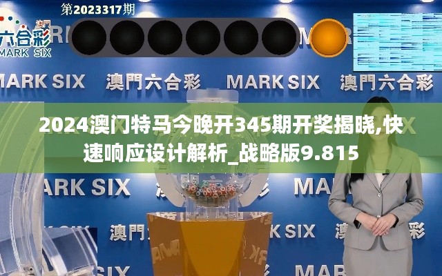 2024澳门特马今晚开345期开奖揭晓,快速响应设计解析_战略版9.815