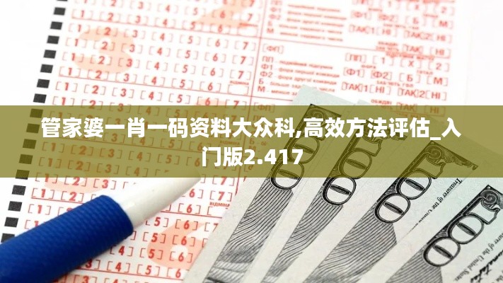 管家婆一肖一码资料大众科,高效方法评估_入门版2.417