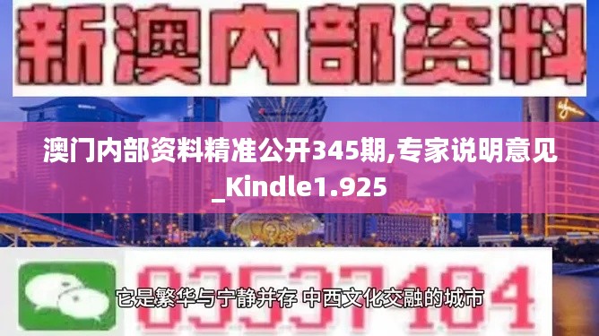 澳门内部资料精准公开345期,专家说明意见_Kindle1.925