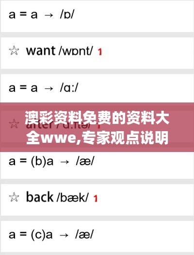 澳彩资料免费的资料大全wwe,专家观点说明_超级版6.469