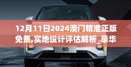 12月11日2024澳门精准正版免费,实地设计评估解析_豪华款2.685