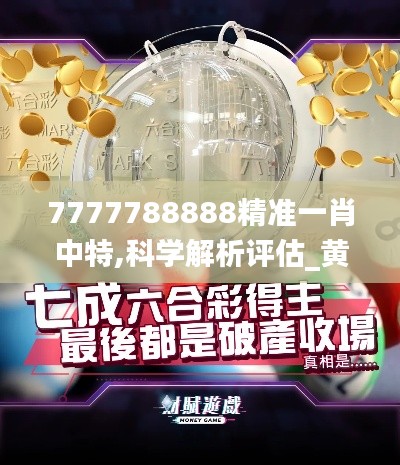 7777788888精准一肖中特,科学解析评估_黄金版16.886