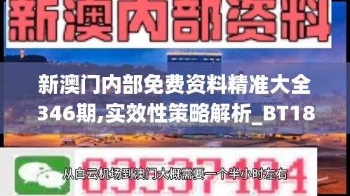新澳门内部免费资料精准大全346期,实效性策略解析_BT18.794