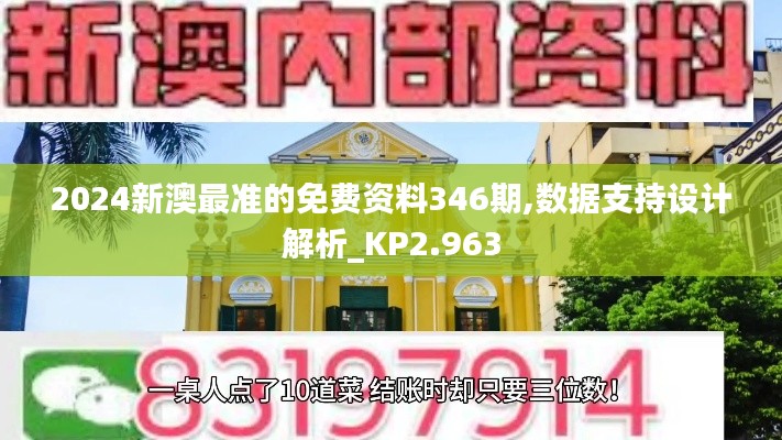 2024新澳最准的免费资料346期,数据支持设计解析_KP2.963