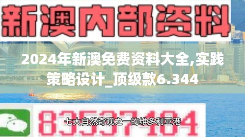 2024年新澳免费资料大全,实践策略设计_顶级款6.344