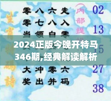 2024正版今晚开特马346期,经典解读解析_冒险版1.255