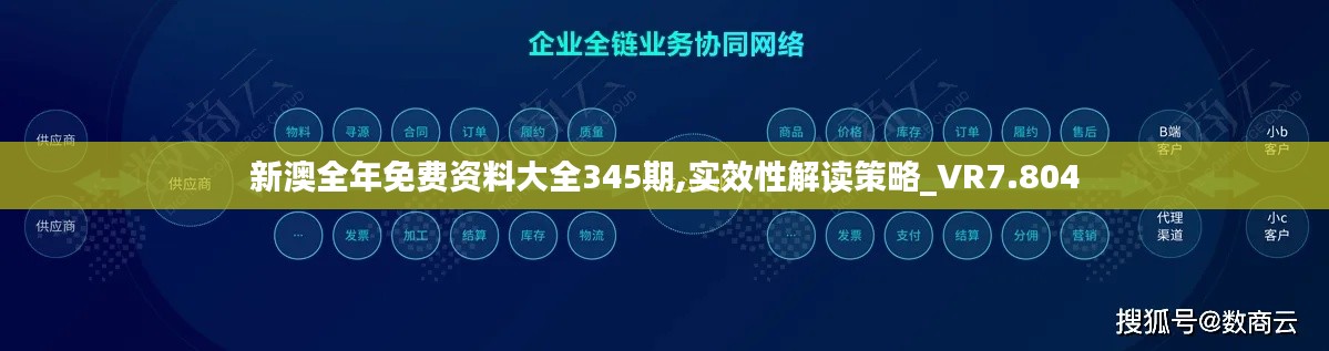 新澳全年免费资料大全345期,实效性解读策略_VR7.804