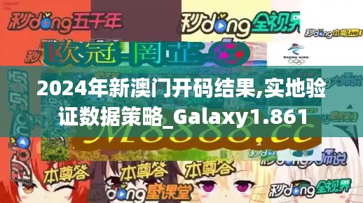 2024年新澳门开码结果,实地验证数据策略_Galaxy1.861
