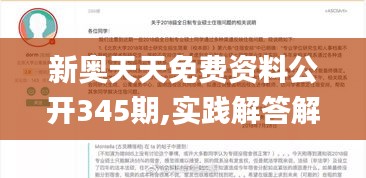 新奥天天免费资料公开345期,实践解答解释定义_尊贵款7.800