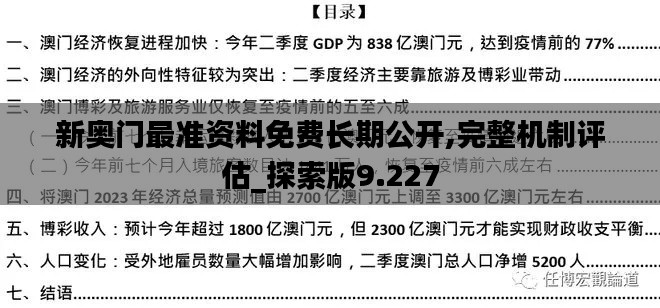新奥门最准资料免费长期公开,完整机制评估_探索版9.227