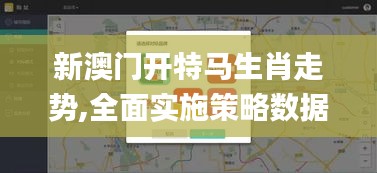 新澳门开特马生肖走势,全面实施策略数据_6DM10.551