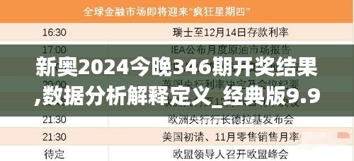 新奥2024今晚346期开奖结果,数据分析解释定义_经典版9.962