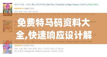 免费特马码资料大全,快速响应设计解析_1440p11.227