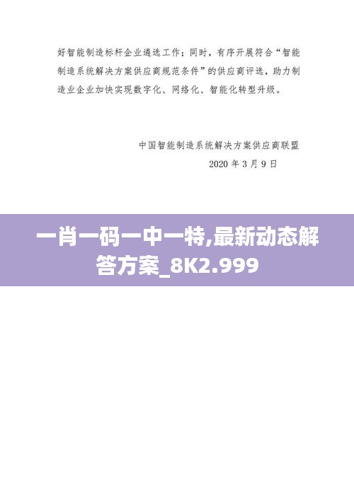 一肖一码一中一特,最新动态解答方案_8K2.999